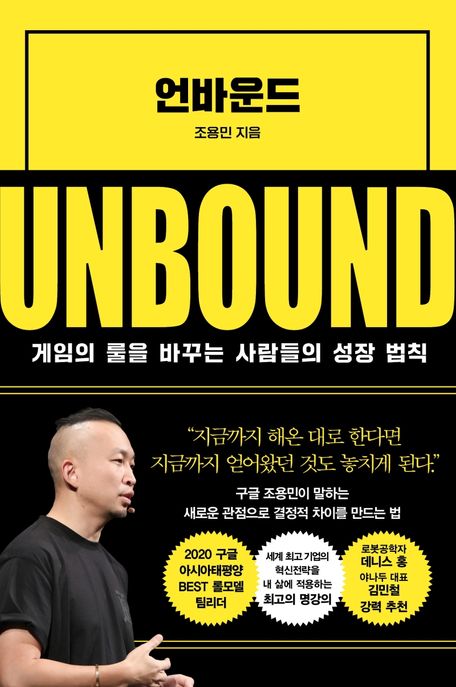언바운드 [전자도서] = Unbound : 게임의 룰을 바꾸는 사람들의 성장 법칙 / 조용민 지음