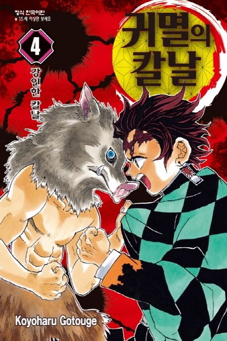 귀멸의 칼날. 4, 강인한 칼날 책 표지 이미지