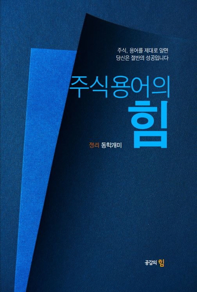 주식용어의 힘 (주식, 용어를 제대로 알면 당신은 절반의 성공입니다)