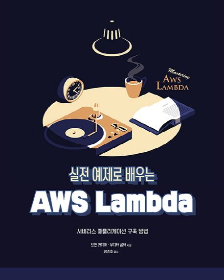 (실전 예제로 배우는) AWS lambda : 서버리스 애플리케이션 구축 방법