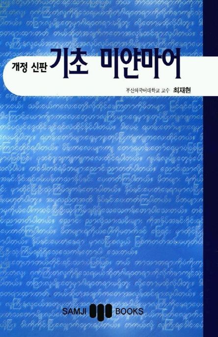 기초 미얀마어 (개정 신판)