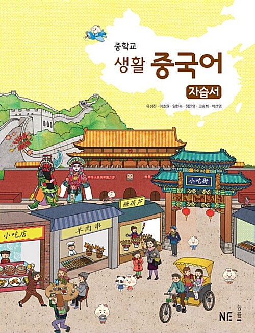 중학교 생활 중국어 자습서 (2015 개정 교육과정)