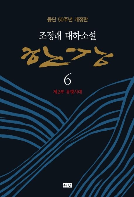 한강: 趙廷來 大河小說: 등단 50주년 개정판. 6 제2부 유형시대