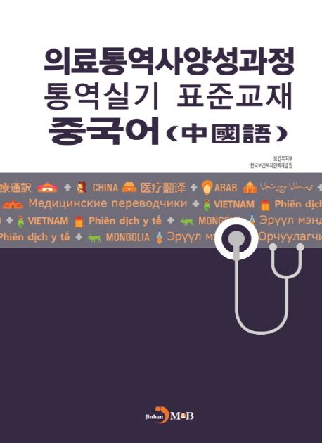 의료통역사양성과정 통역실기 표준교재  : 중국어(中國語)