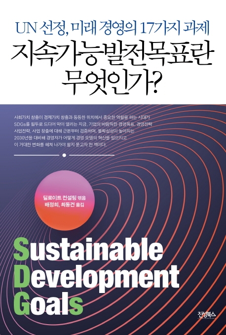 지속가능발전목표란 무엇인가?  : UN 선정, 미래 경영의 17가지 과제 / 딜로이트 컨설팅 지음  ;...