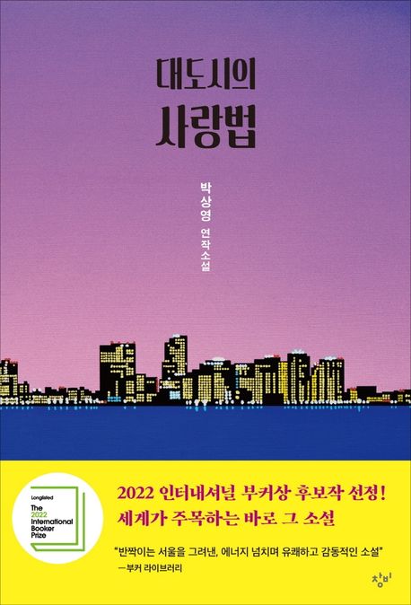 대도시의 사랑법  :  박상영 연작소설