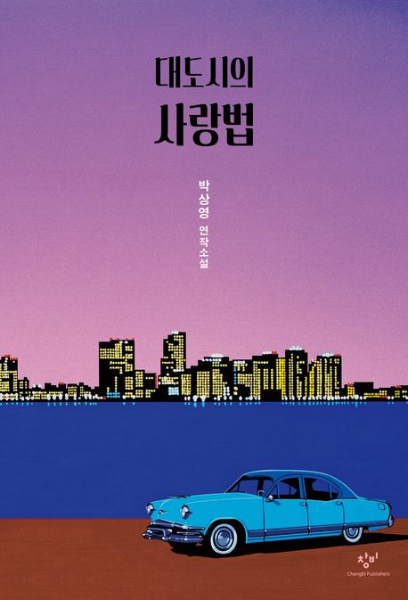 대도시의 사랑법 (15만부 기념 특별 한정판)