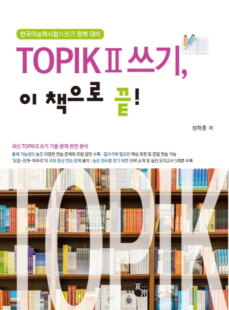 TOPIKⅡ쓰기, 이 책으로 끝!  : 한국어능력시험Ⅱ 쓰기 완벽 대비