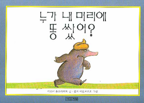 누가 내 머리에 똥 쌌어