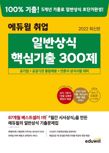 2022 에듀윌 취업 일반상식 핵심기출 300제 (공기업+공공기관 통합채용+언론사 상식시험 대비)