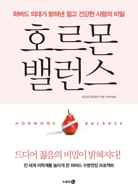 호르몬 밸런스  - [전자책] = Hormone balance  : 하버드 의대가 밝혀낸 젊고 건강한 사람의 비밀