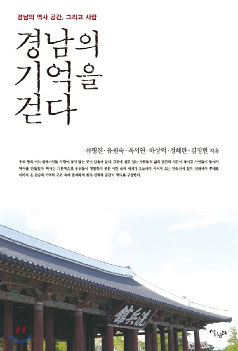 경남의 기억을 걷다  : 경남의 역사 공간, 그리고 사람 / 류형진 [외]지음