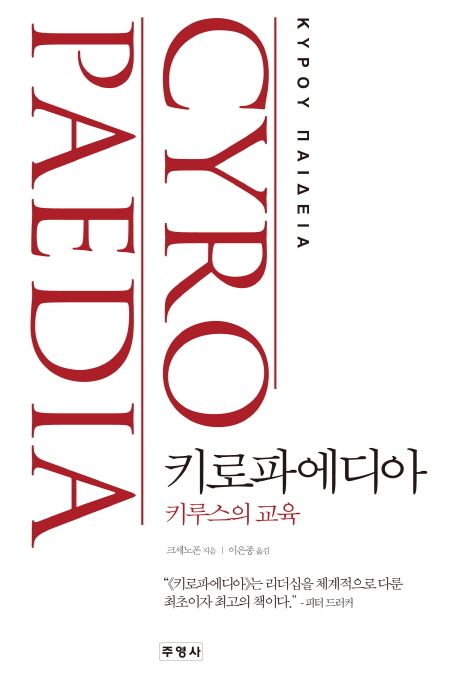 키로파에디아  :키루스의 교육 표지