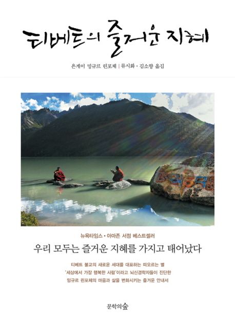 티베트의 즐거운 지혜 / 욘게이 밍규르 린포체 지음 ; 류시화 ; 김소향 옮김