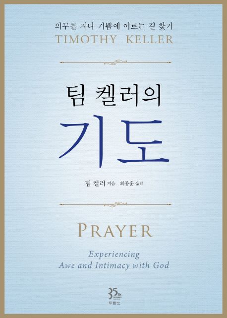 (팀 켈러의) 기도 - [전자책]  : 의무를 지나 기쁨에 이르는 길 찾기