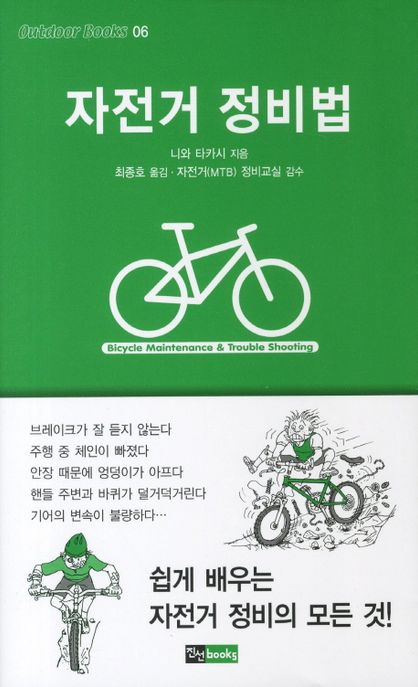 자전거 정비법  = Bicycle Maintenance & Trouble Shooting