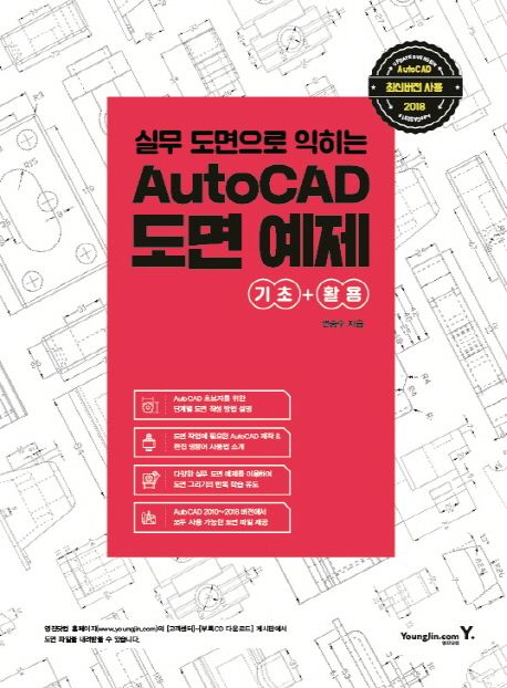(실무 도면으로 익히는) AutoCAD 도면 예제 - [전자책]  : 기초+활용 / 연승수 지음