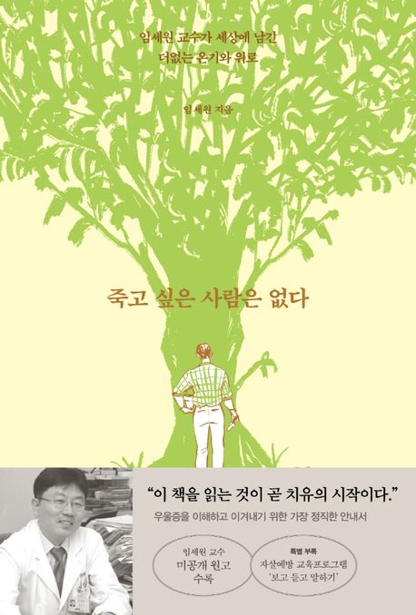 죽고 싶은 사람은 없다  : 임세원 교수가 세상에 남긴 더없는 온기와 위로