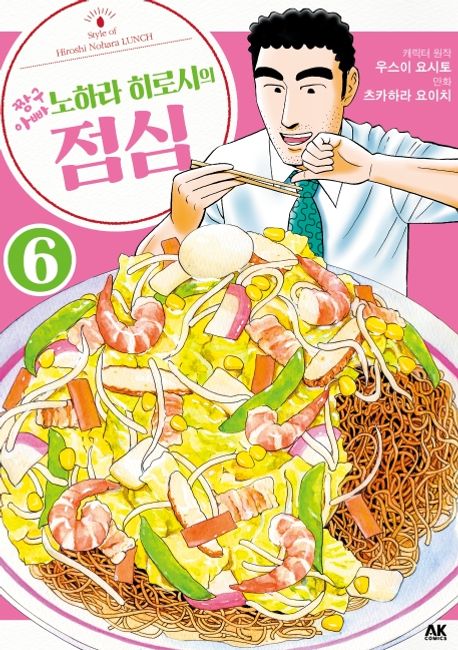 (짱구아빠)노하라 히로시의 점심 = Style of Hiroshi Nohara Lunch. 6 / 우스이 요시토 캐릭터 ...