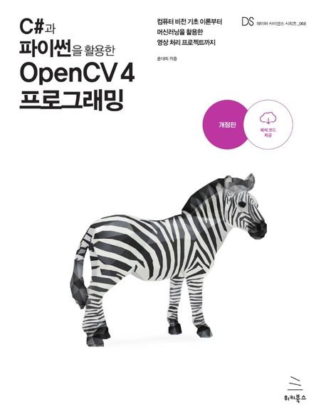 C#과 파이썬을 활용한 OpenCV 4 프로그래밍 : 컴퓨터 비전 기촌 이론부터 머신러닝을 활용한 영상 처리 프로젝트까지