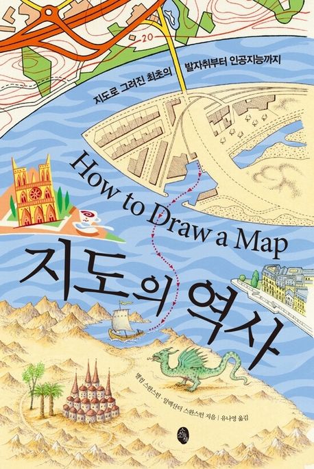 지도의 역사 (지도로 그려진 최초의 발자취부터 인공지능까지)