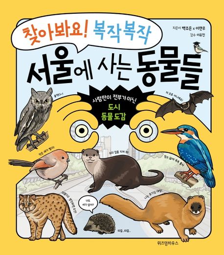 (찾아봐요! 복작복작)서울에 사는 동물들 : 사람만이 전부가 아닌 <span>도</span>시 동물 <span>도</span><span>감</span>