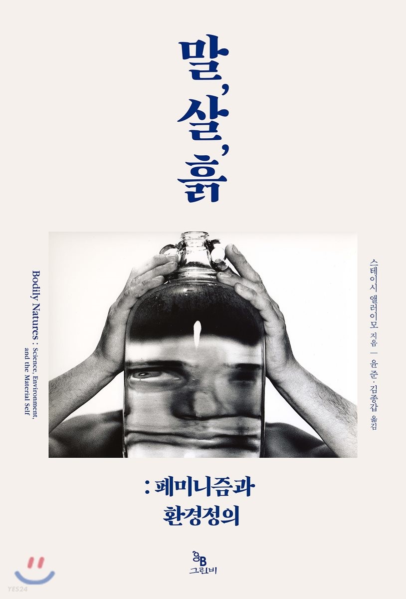 말, 살, 흙 : 페미니즘과 환경정의