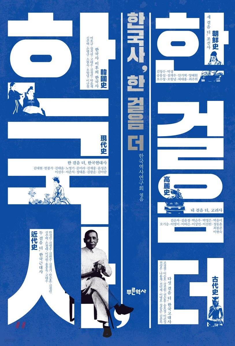 한국사, 한걸음 더 표지