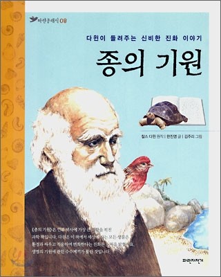 종의 기원 (다윈이 들려주는 신비한 진화 이야기, 파란클래식 8)