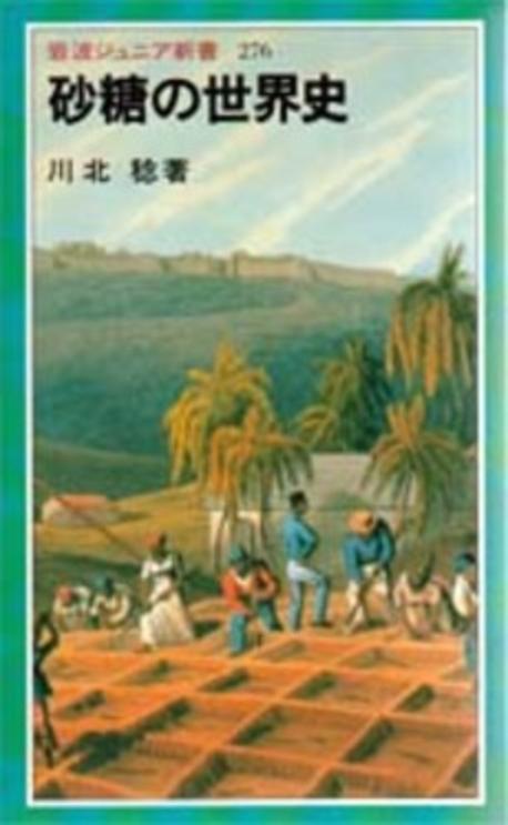 砂糖の 世界史  : 川北稔 著