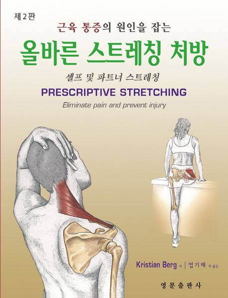 (근육 통증의 원인을 잡는) 올바른 스트레칭 처방 : 셀프 및 파트너 스트레칭