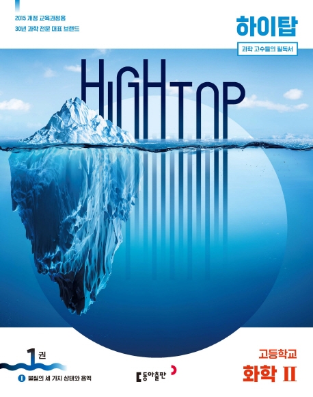 High Top(하이탑) 고등학교 화학2 세트(2022) (전3권, 2015 개정 교육과정)