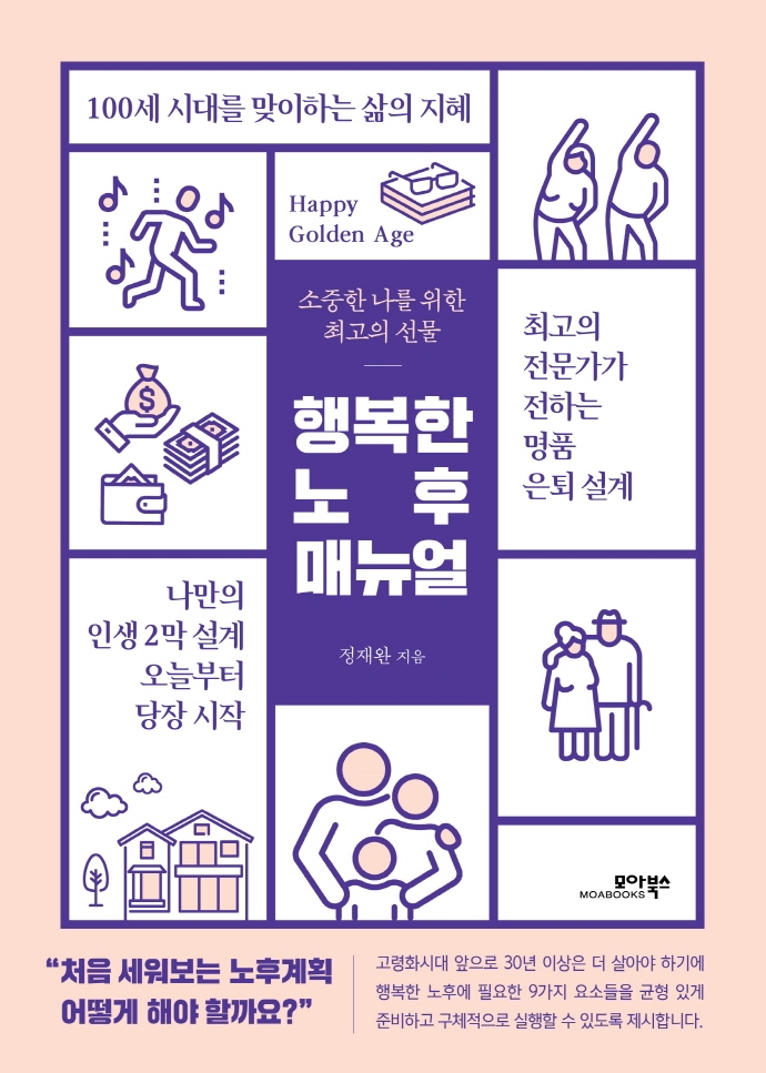 행복한 노후 매뉴얼  