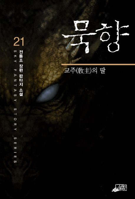 묵향. 21 : 교주의 딸