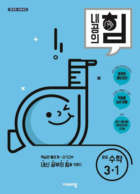 내공의 힘 중등 수학 3-1(2022) (2015 개정 교육과정)