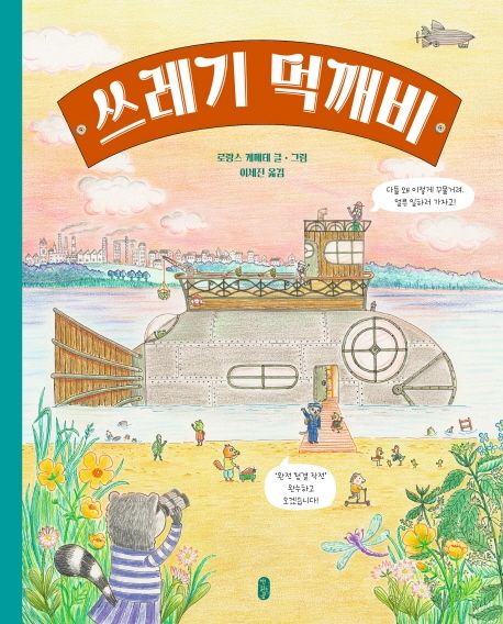 (75-2)쓰레기 먹깨비 표지