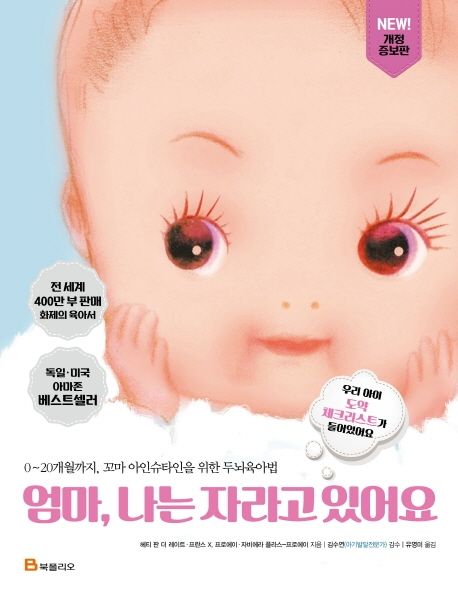 엄마, 나는 자라고 있어요: 0~20개월까지, 꼬마 아인슈타인을 위한 두뇌육아법