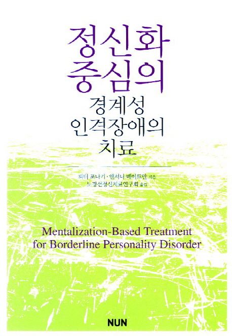 정신화 중심의 경계성 인격장애의 치료