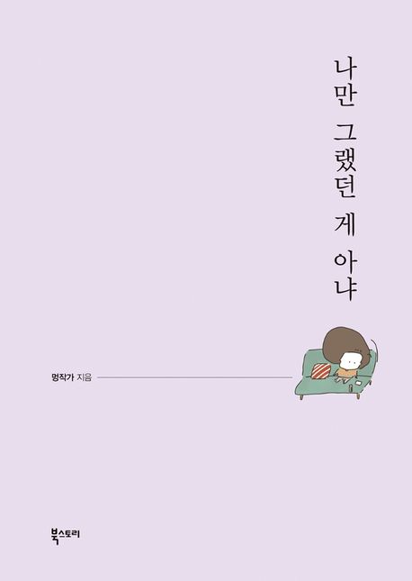 나만 그랬던 게 아냐 : 순간을 즐길 여유와 행복을 주는 멍작가의 공감 에세이