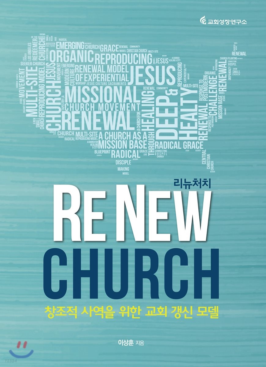 Re new church  : 창조적 사역을 위한 교회 갱신 모델