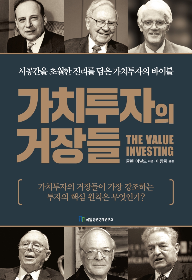 가치투자의 거장들 (거장들에게 배우는 가치투자의 바이블)