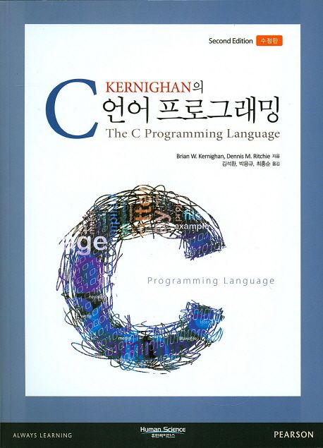 (Kernighan의)C 언어 프로그래밍