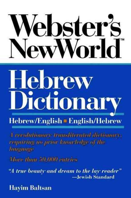 Webster’s New World Hebrew Dictionary Paperback