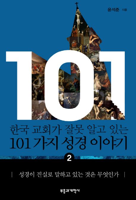 한국 교회가 잘못 알고 있는 101가지 성경 이야기 2 (성경이 진실로 말하고 있는 것은 무엇인가)