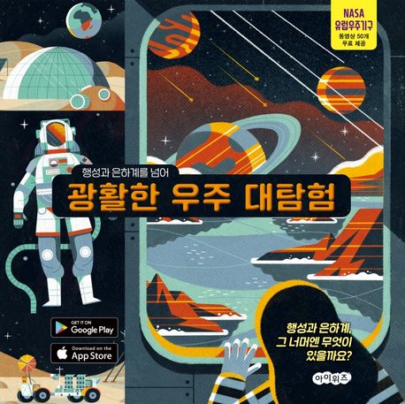 (행성과 은하계를 넘어) 광활한 우주 대탐험 : 행성과 은하계, 그 너머엔 무엇이 있을까요? 표지