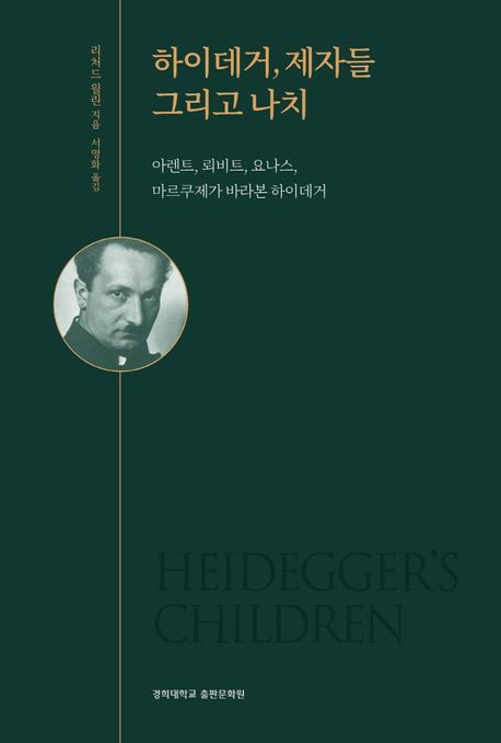 하이데거, 제자들 그리고 나치 : 아렌트, 뢰비트, 요나스, 마르쿠제가 바라본 하이데거