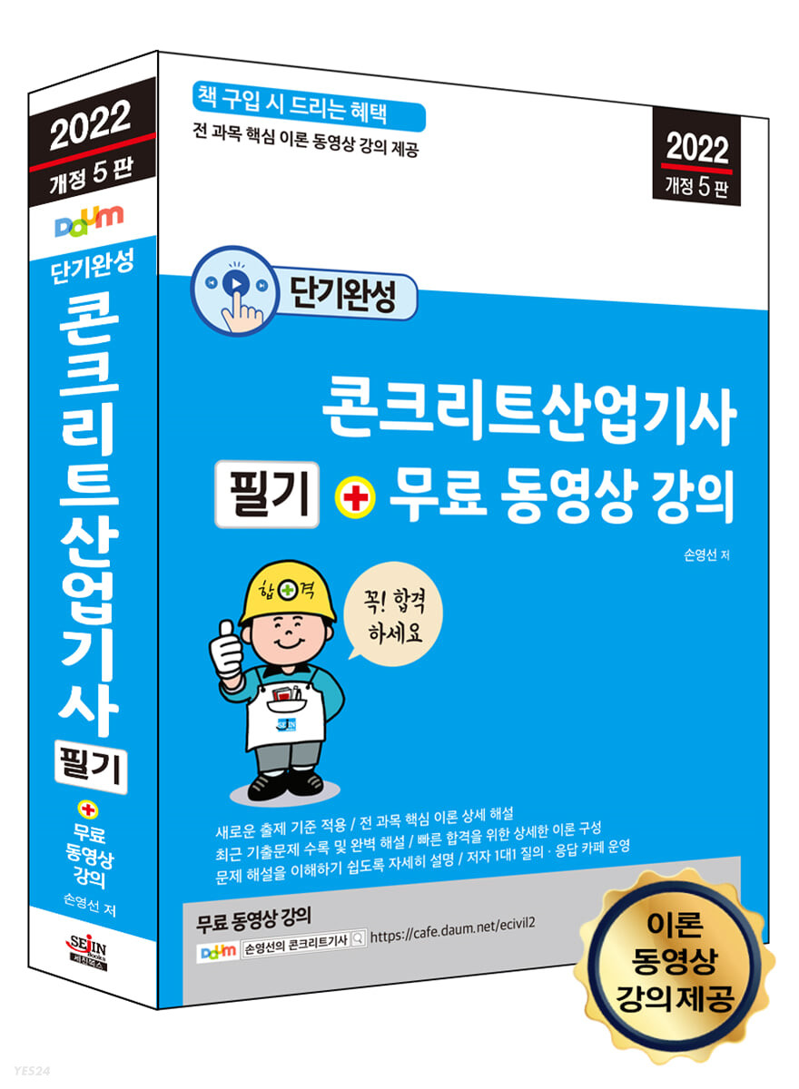 단기완성 콘크리트산업기사 필기 + 무료 동영상 강의 (전 과목 핵심 이론 무료 동영상 강의 제공)