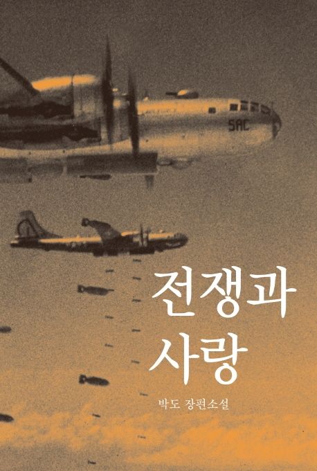 전쟁과 사랑  : 박도 장편소설