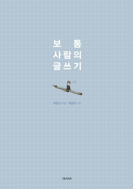 보통 사람의 글쓰기