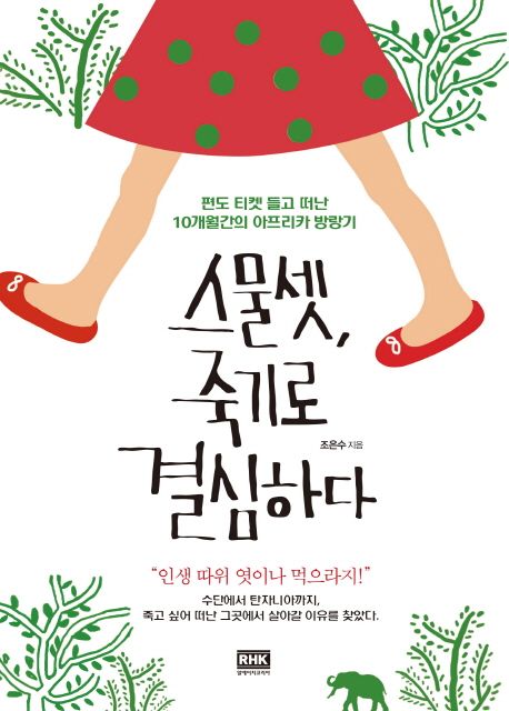 스물셋, 죽기로 결심하다 : 편도 디켓 들고 떠난 10개월간의 아프리카 방랑기